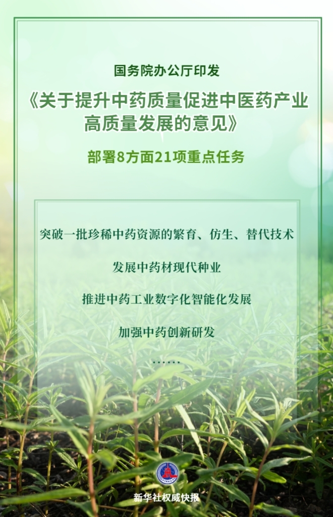 让群众用上好中药，国办印发意见-第1张图片-芙蓉之城