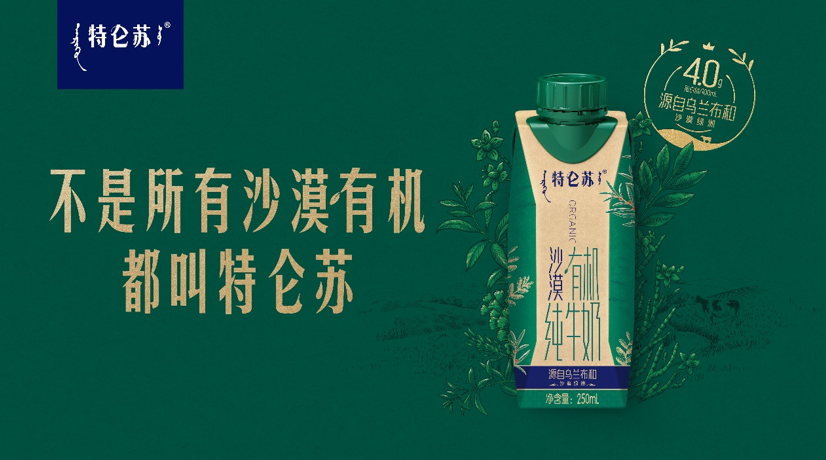 特仑苏沙漠有机：定义高端牛奶新品类-第1张图片-芙蓉之城