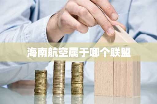 海南航空属于哪个联盟-第1张图片-芙蓉之城