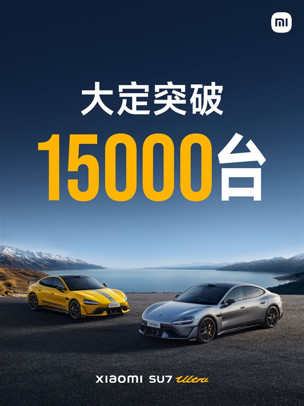 雷军超额完成年度目标！小米SU7 Ultra大定突破15000台-第3张图片-芙蓉之城