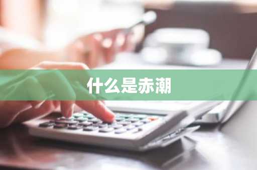 什么是赤潮-第1张图片-芙蓉之城