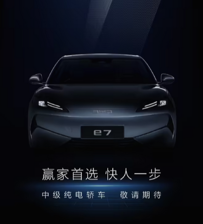 定位中型纯电轿车！比亚迪新车e7官宣：预计纳入海洋网序列-第1张图片-芙蓉之城