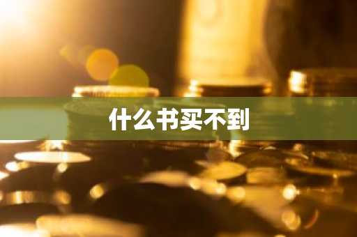 什么书买不到-第1张图片-芙蓉之城