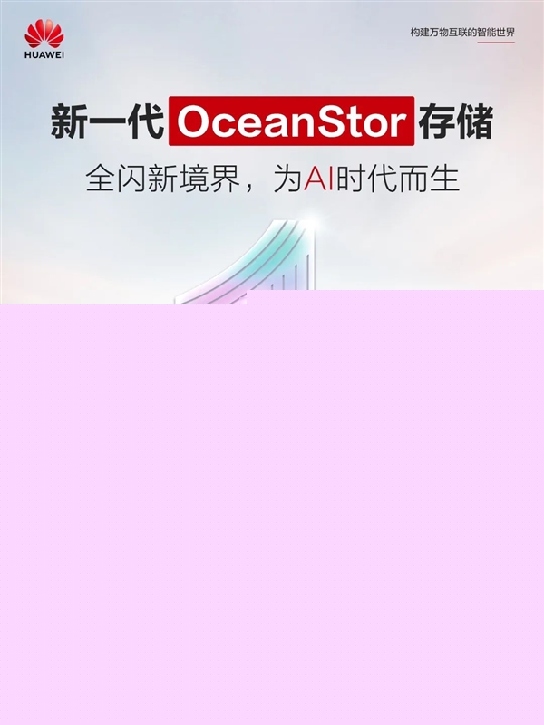 华为今天发布新一代固态硬盘存储：专为AI时代而生-第1张图片-芙蓉之城