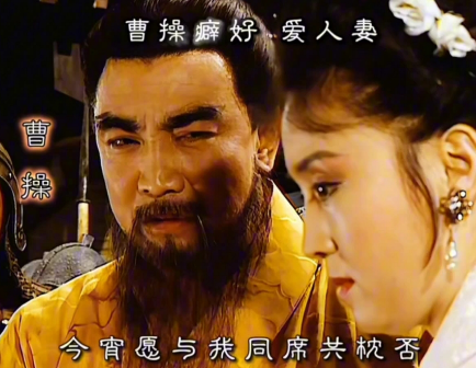 曹操钟爱人妻之谜及其历史评价-第1张图片-芙蓉之城