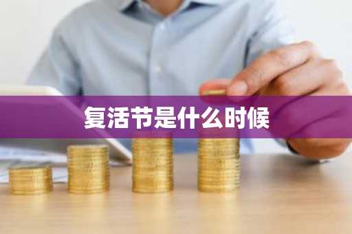 复活节是什么时候-第1张图片-芙蓉之城