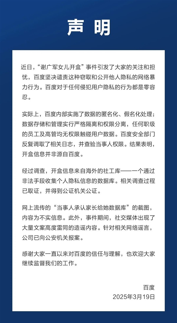 百度回应“开盒”事件：信息泄露源头并非百度系统-第1张图片-芙蓉之城