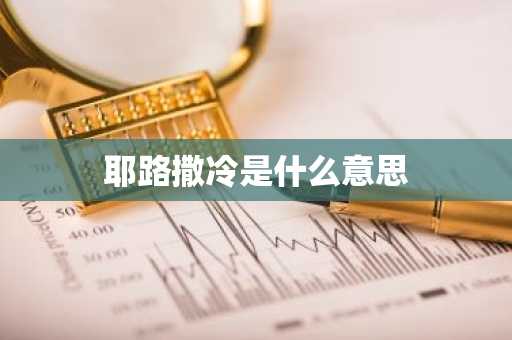 耶路撒冷是什么意思-第1张图片-芙蓉之城