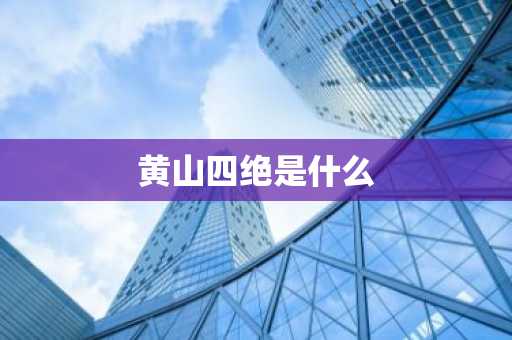 黄山四绝是什么-第1张图片-芙蓉之城