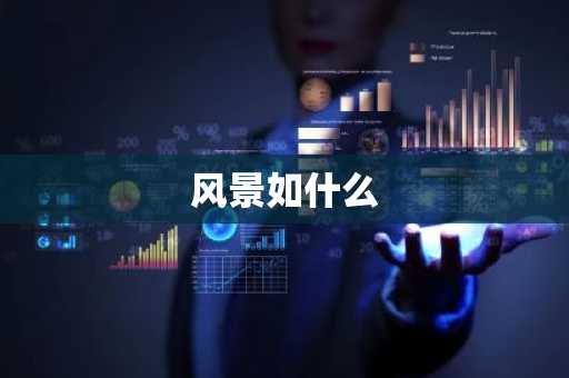风景如什么-第1张图片-芙蓉之城