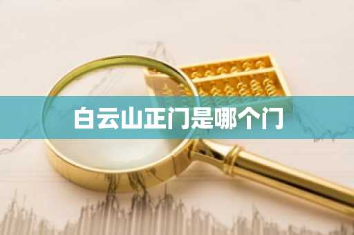 白云山正门是哪个门-第1张图片-芙蓉之城