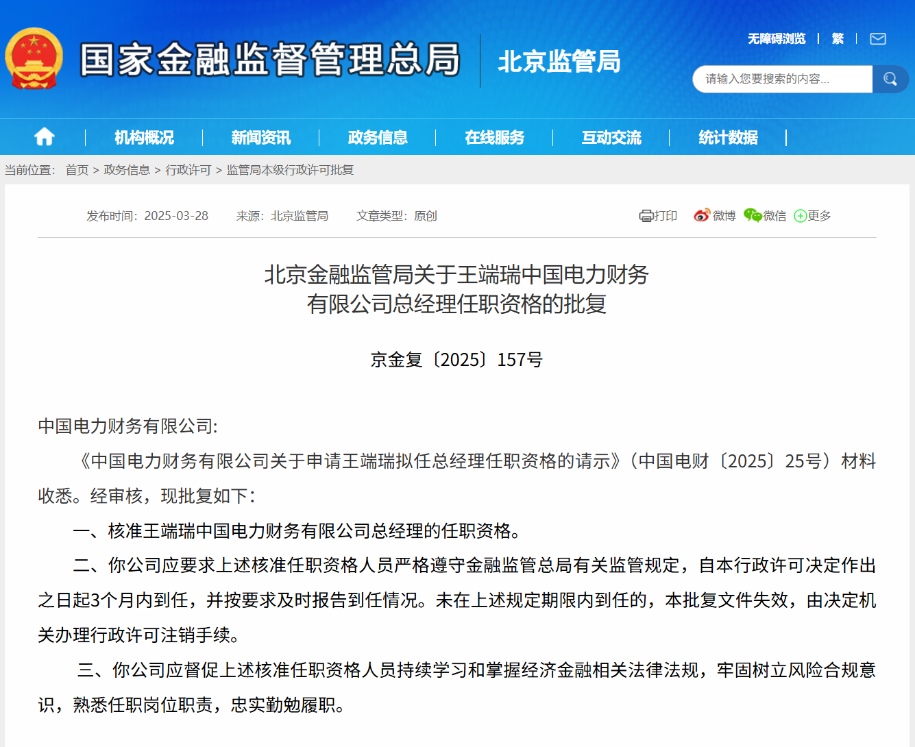 王端瑞获批担任中国电力财务公司总经理-第1张图片-芙蓉之城
