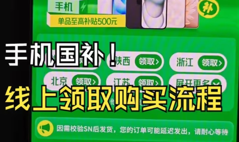 2025手机国补怎么领？步骤有哪些？在京东买手机怎么参与国家补贴？-第1张图片-芙蓉之城
