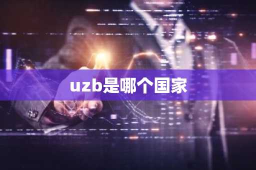 uzb是哪个国家-第1张图片-芙蓉之城