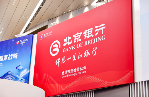 北京银行作为金牌战略合作伙伴全方位支持2025中关村论坛年会举办-第1张图片-芙蓉之城