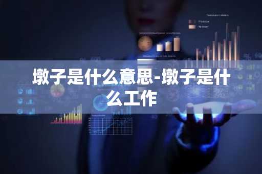 墩子是什么意思-墩子是什么工作-第1张图片-芙蓉之城