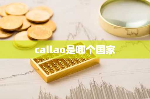 callao是哪个国家-第1张图片-芙蓉之城