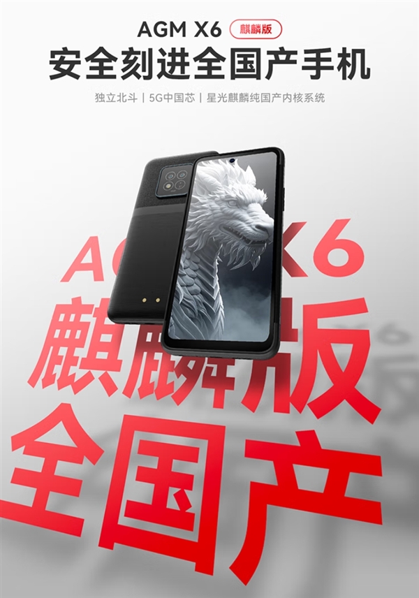 芯片系统全国产！AGM X6麒麟版三防手机开售：2519元-第1张图片-芙蓉之城