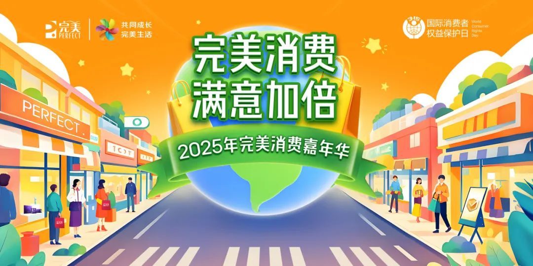 从品质守护到新价值引领，完美公司助力消费信任升级-第2张图片-芙蓉之城