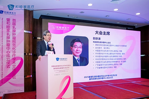 和睦家乳腺肿瘤中心成立 资源、技术、战略协同推动肿瘤诊疗发展-第4张图片-芙蓉之城