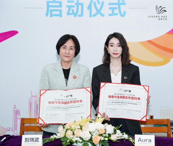 传奇今生X第17届全国大学生广告艺术大赛，以青春创意赋能“中国美”-第3张图片-芙蓉之城