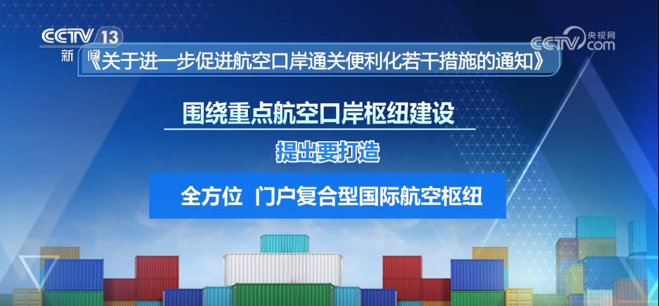 “7×24”通关、双预检、一票到底 多部门协同发力 航空货物通关“加速跑”-第3张图片-芙蓉之城