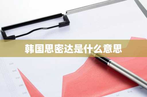 韩国思密达是什么意思-第1张图片-芙蓉之城