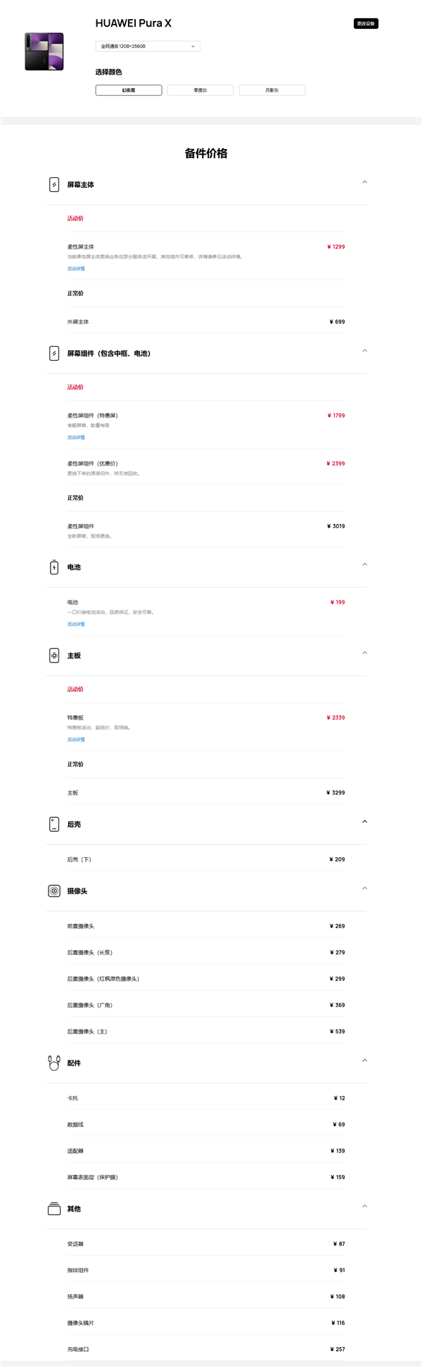 华为Pura X维修备件价格公布：屏幕组件3019元 主板3299元起-第2张图片-芙蓉之城