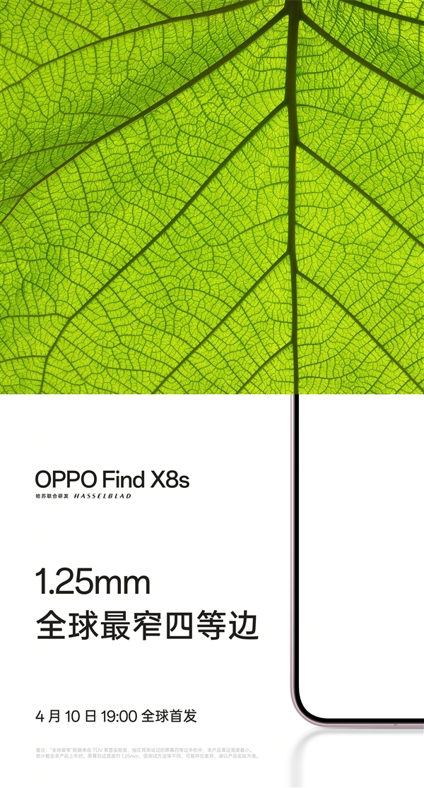 全球最窄四等边！OPPO Find X8s屏幕黑边仅1.25mm 跟绣花针一样窄-第4张图片-芙蓉之城