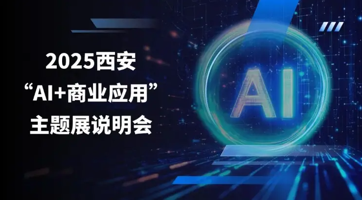 西北AI产业新引擎：首届“AI+商业应用”主题展西安五一举行-第2张图片-芙蓉之城