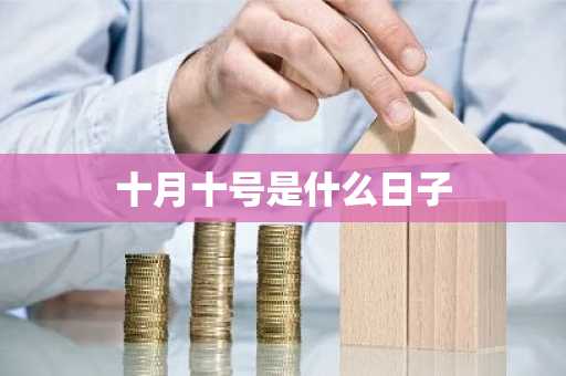 十月十号是什么日子-第1张图片-芙蓉之城