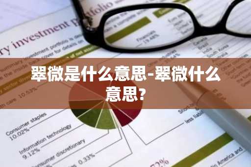翠微是什么意思-翠微什么意思?-第1张图片-芙蓉之城