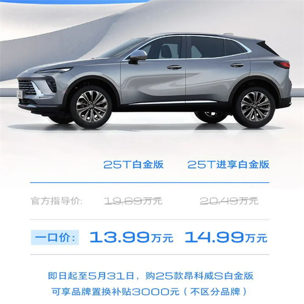 别克挥刀乱砍 昂科威S白金版上市：一口价13.99万起-第2张图片-芙蓉之城
