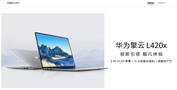 华为擎云L420x性能旗舰商务本发布：麒麟芯片+双国产操作系统-第2张图片-芙蓉之城