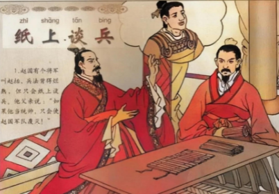 赵括纸上谈兵：从理论到实战的惨痛教训-第1张图片-芙蓉之城