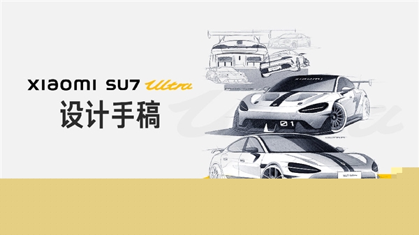 雷军晒小米SU7 Ultra设计手稿：初衷就是打造新豪车！-第1张图片-芙蓉之城