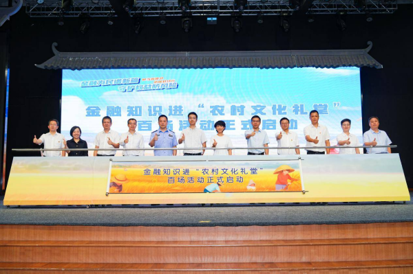 在浙金融行业联合启动 金融知识进“农村文化礼堂”百场活动-第1张图片-芙蓉之城