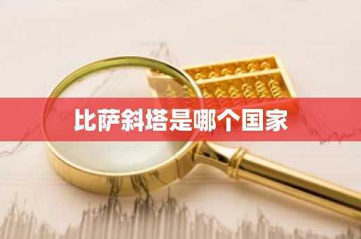 比萨斜塔是哪个国家-第1张图片-芙蓉之城