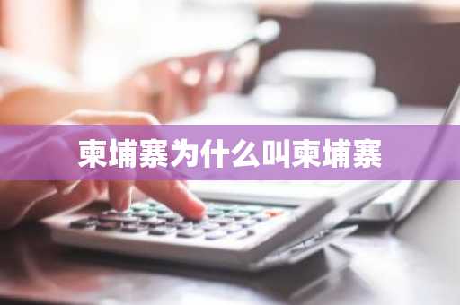 柬埔寨为什么叫柬埔寨-第1张图片-芙蓉之城