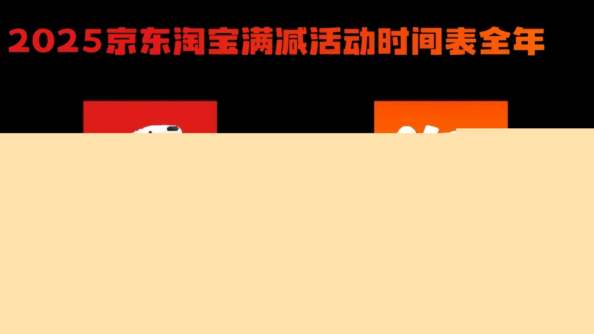 2025京东淘宝满减活动时间表全年-第1张图片-芙蓉之城