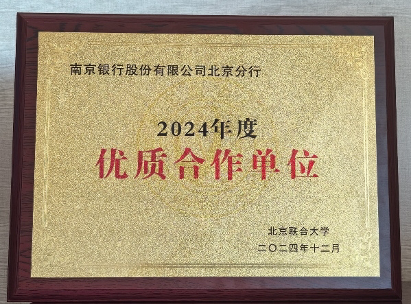 产教融合新范式：南京银行北京分行打造