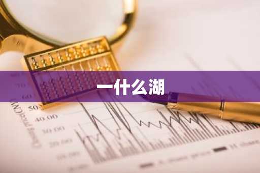 一什么湖-第1张图片-芙蓉之城