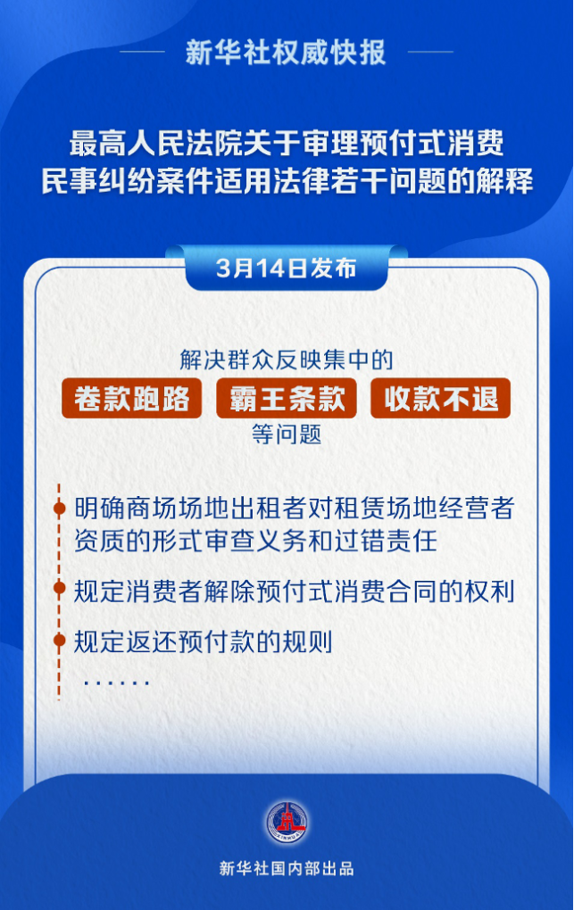 事关预付式消费 最高法发布司法解释-第1张图片-芙蓉之城