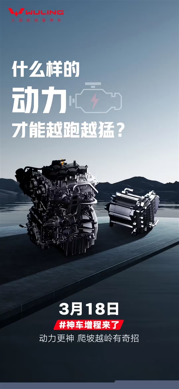 专为面包车打造！五菱红标官宣3月18日首发亮相“神车”增程方案-第3张图片-芙蓉之城