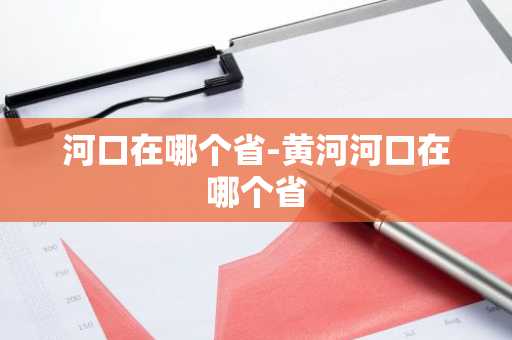河口在哪个省-黄河河口在哪个省-第1张图片-芙蓉之城