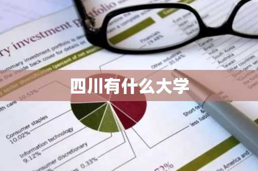 四川有什么大学-第1张图片-芙蓉之城