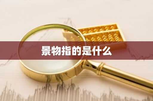 景物指的是什么-第1张图片-芙蓉之城