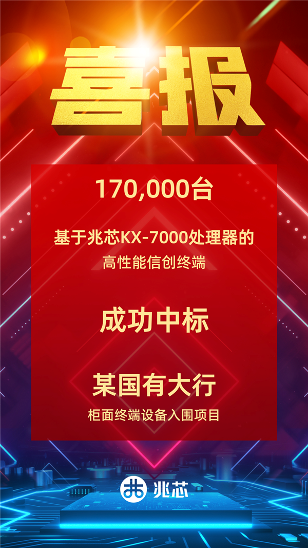 17万台！兆芯KX-7000处理器中标国有大型银行采购-第1张图片-芙蓉之城