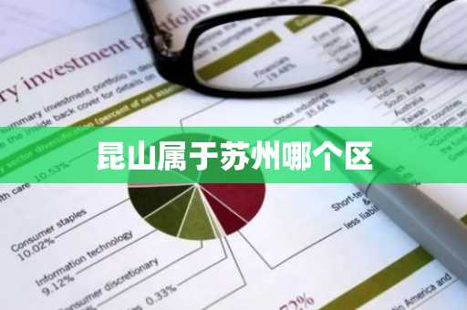 昆山属于苏州哪个区-第1张图片-芙蓉之城