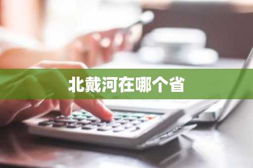 北戴河在哪个省-第1张图片-芙蓉之城